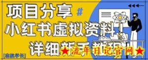 小红书虚拟资料变现野路子,0基础20分钟天,新手也能日入3张+(附资料包)-流年日记
