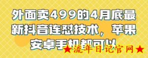 外面卖499的4月底最新抖音连怼技术,苹果安卓手机都可以-流年日记