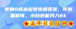 得物0成本起号快速变现,可批量矩阵,小白也能月入6k-流年日记