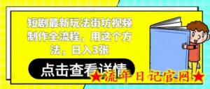 短剧最新玩法街坊视频制作全流程,用这个方法,日入3张-流年日记
