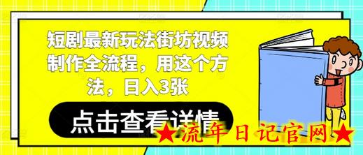 短剧最新玩法街坊视频制作全流程，用这个方法，日入3张-流年日记