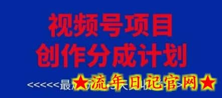 视频号创作分成计划，最爆玩法，3天见收益，单号每月可以产出3k+，可矩阵-流年日记