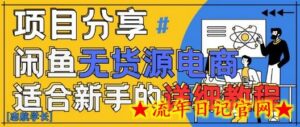 闲鱼无货源带货详细教程,AI赋能,手把手教你稳定变现-流年日记