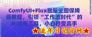 ComfyUI+Flux批量生图保姆级教程,引领“工作流时代”的AI绘画工具,小白秒变高手-流年日记
