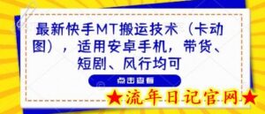 最新快手MT搬运技术（卡动图），适用安卓手机，带货、短剧、风行均可-流年日记