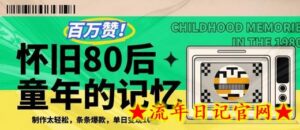 百万赞!利用复刻80年代童年回忆杀,条条爆款,单日变现几张-流年日记