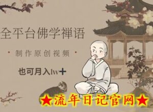 全平台佛学禅语,做原创短视频也能月入1w+-流年日记