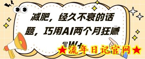 减肥，经久不衰的话题，巧用AI两个月狂挣2W+-流年日记