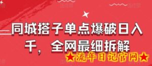 同城搭子单点爆破日入千,全网最细拆解-流年日记