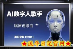AI数字人歌手,唱原创歌曲,单日变现1k-流年日记