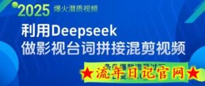 利用Deepseek做影视台词拼接混剪视频,条条爆款流量过W,单日变现多张-流年日记