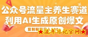 公众号流量主养生赛道,利用AI生成原创爆文,复制粘贴日入5张-流年日记