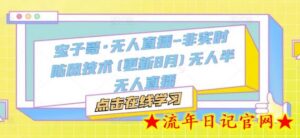 宝子哥·无人直播-非实时防风技术(更新25年5月)无人半无人直播-流年日记