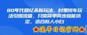 80年代回忆杀新玩法，村里班车玩法引爆流量，只需简单两步就能搞定，适合新人小白-流年日记