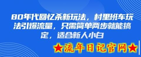 80年代回忆杀新玩法，村里班车玩法引爆流量，只需简单两步就能搞定，适合新人小白-流年日记