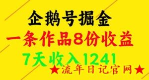 企鹅号掘金,一条作品8份收益,7天收入1241-流年日记