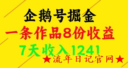 企鹅号掘金，一条作品8份收益，7天收入1241-流年日记