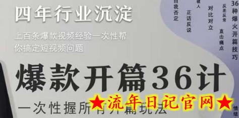 爆款开篇36计2.0，爆款短视频，一次性掌握所有开篇玩法-流年日记