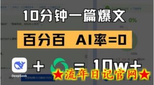 10分钟一篇爆文,100% 零AI率,用deepseek轻松玩转公众号爆文项目-流年日记