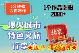3分钟教会你,制作爆火城市特色文旅行李箱,1个作品涨粉2000+-流年日记