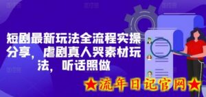 短剧最新玩法全流程实操分享,虐剧真人哭素材玩法,听话照做-流年日记