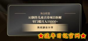 AI制作儿童古诗项目拆解,十分钟一条作品,流量直接爆炸,零门槛月入1w+-流年日记