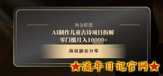 AI制作儿童古诗项目拆解，十分钟一条作品，流量直接爆炸，零门槛月入1w+-流年日记