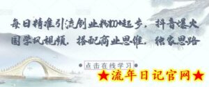 每日精准引流创业粉100+起步,抖音爆火国学风视频,搭配商业思维,独家思路-流年日记