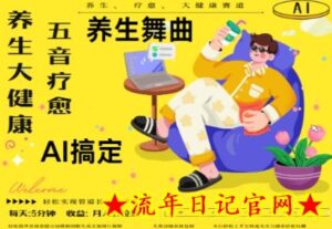 AI+养生+疗愈,五音疗愈另辟蹊径做养生,流量条条百万爆款, N种变现渠道,月入五位数-流年日记