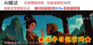 AI魔法:发疯文学最新玩法,打造爆款视频,轻松涨粉近30W,单日变现1k+-流年日记