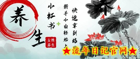 疯狂火爆，用Deepseek小红书平台的女性古声古韵养生爆款，小白轻松制作，快速拿到结果-流年日记