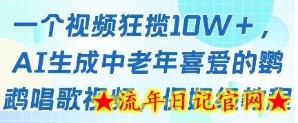 一个视频狂揽10W+点赞，AI生成中老年喜爱的鹦鹉唱歌视频，保姆级教程，轻松挣取创作者分成-流年日记