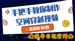 手把手教你制作空间穿越视频,一条爆挣3位数-流年日记