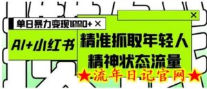 AI+小红书图文,精准抓取年轻人精神状态流量,单日暴力变现多张-流年日记