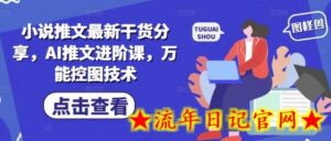 小说推文最新干货分享，AI推文进阶课，万能控图技术-流年日记