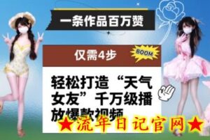 一条作品百万赞! 只需4步,轻松打造“天气女友”千万级播放爆款视频-流年日记
