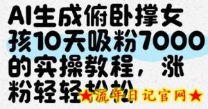 AI生成俯卧撑女孩，10天吸粉7000的实操教程，涨粉轻轻松松-流年日记