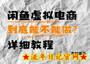 闲鱼虚拟电商,到底能不能做?详细教程-流年日记