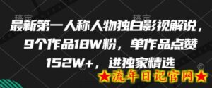 最新第一人称人物独白影视解说,9个作品18W粉,单作品点赞152W+,进独家精选-流年日记