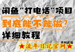 闲鱼新风口!手把手教你靠’打电话’月入5K+(附避坑指南)小白看完立马上手!-流年日记