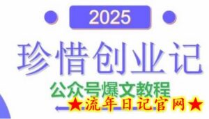 AI公众号爆文创作变现,2025公众号爆文教程(包含指令)-流年日记