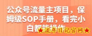 公众号流量主项目,保姆级SOP手册,看完小白都能操作-流年日记