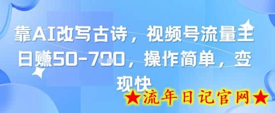 靠AI改写古诗，视频号流量主日入几张，操作简单，变现快-流年日记