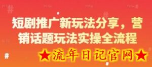 短剧推广新玩法分享,营销话题玩法实操全流程-流年日记