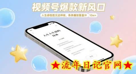 视频号爆款新风口，人生感悟图文这样做，条条播放量直冲 10w+-流年日记