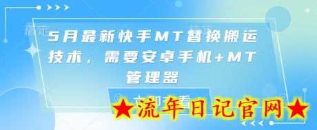 5月最新快手MT替换搬运技术，需要安卓手机+MT管理器-流年日记