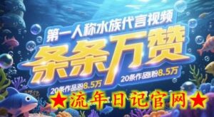 第一人称水族代言视频,条条万赞,20条作品涨粉7.8W,多种变现方式月入五位数-流年日记