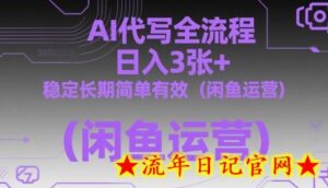 AI代写全流程,日入3张+,稳定长期简单有效(闲鱼运营)-流年日记