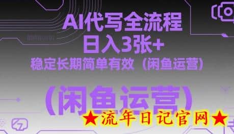 AI代写全流程，日入3张+，稳定长期简单有效（闲鱼运营）-流年日记