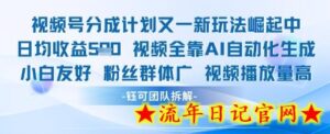 视频号分成计划又一新玩法火爆日均收益5张-流年日记